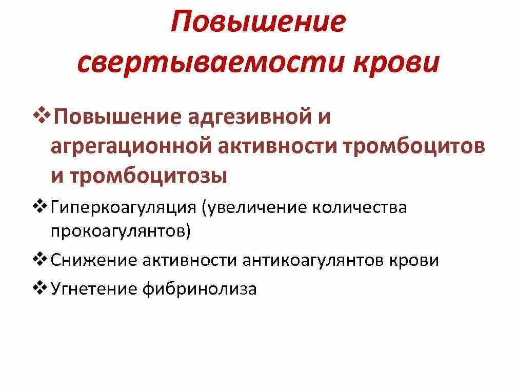 Почему плохая свертываемость крови. Средства влияемые на свертываемость крови. Повышенной свертываемости крови. Что повышает свертываемость крови. Лс повышающие свертываемость крови.