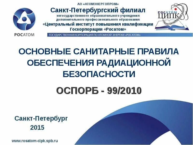 Оспорб 99 2010 статус. ОСПОРБ-99/2010. ОСПОРБ-99/2010 фото. Зоны по ОСПОРБ. Санитарные правила по радиационной безопасности.