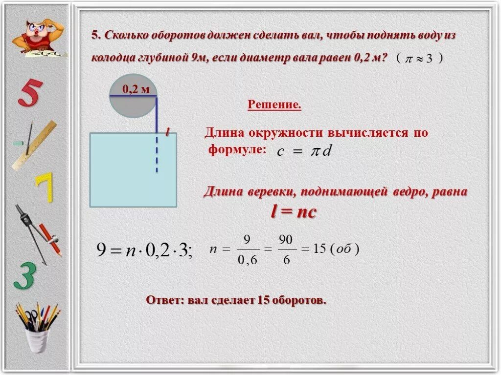 Сколько надо сделать. Как найти длину колодца. Колодец задача.