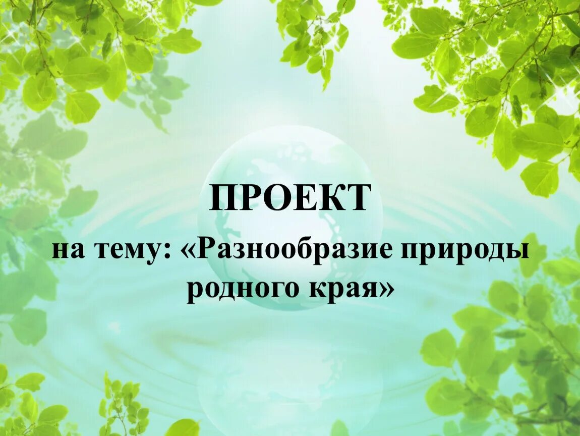 Проектная работа экология. Экологическое образование дошкольников. Экологическое воспитание. Экологический проект. Проект экология.