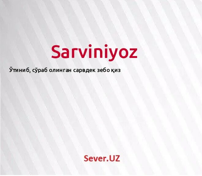 что означает имя сарвиноз. сарвиноз имя фото. озoда исмини маноси. что означает имя сарвиноз. имя sarvinoz.