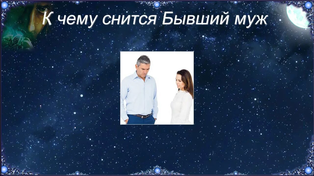 Часто снится бывший парень. К чему снится бывший муж. приснился бывший муж к чему. к чему снится бывший супруг. к чему снится увидеть бывшего мужа.