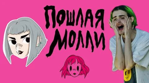 Последняя песня пошлой молли