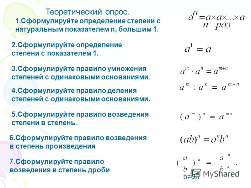 Как умножать одинаковые числа с разными степенями. Свойства степеней сложение. умножение и деление чисел со степенями 7 класс. сложение с одинаковыми степенями. сложение степеней с разными основаниями.