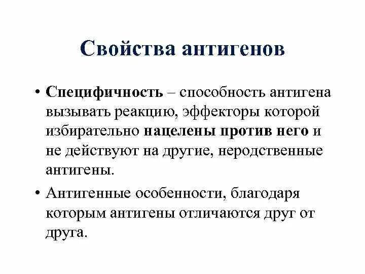 Антигены вызывают. Свойства антигенов специфичность. Специфичность антигена это иммунология. Свойства антигенов иммунология. Антигены свойства антигенов.