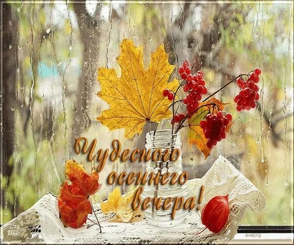 Последний день октября картинки доброе. Чудесного осеннего вечера. Доброго чудесного осеннего вечера. Доброго осеннего дня и чудесного настроения. Прекрасного осеннего вечера и хорошего настроения.