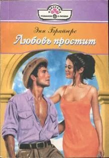 Прости за любовь читать книгу