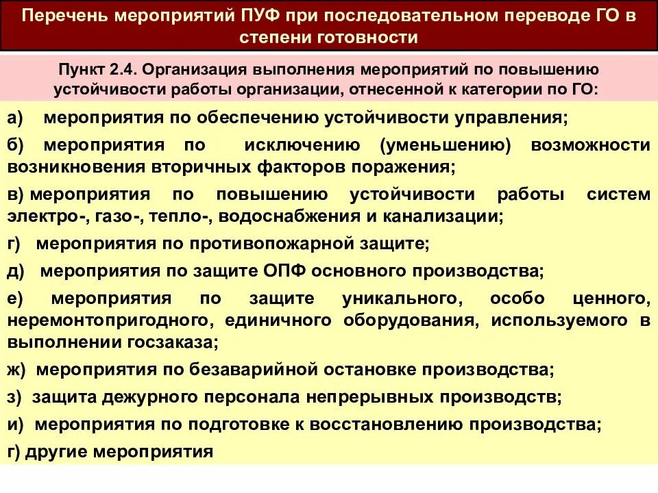 Мероприятия по повышению устойчивости. Мероприятия по повышению устойчивости функционирования. Планирование мероприятий по повышению устойчивости. Мероприятия по повышению устойчивости организации.