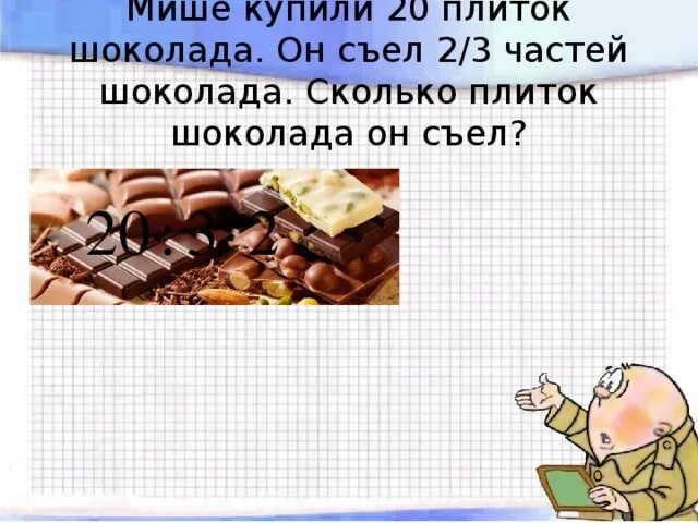 Что будет если съесть плитку шоколада. Три части плитки шоколада. Сколько весит плитка шоколада. Плитка шоколадка дроби. Плитка шоколада это сколько.