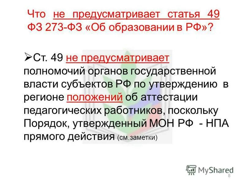 ст 49 фз