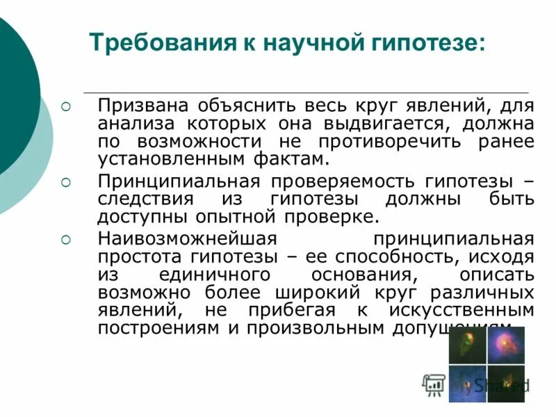 Построение научных гипотез. Требования к научной гипотезе. Принципиальная Проверяемость теории. Гипотеза следствия. Проверяемость научной гипотезы.