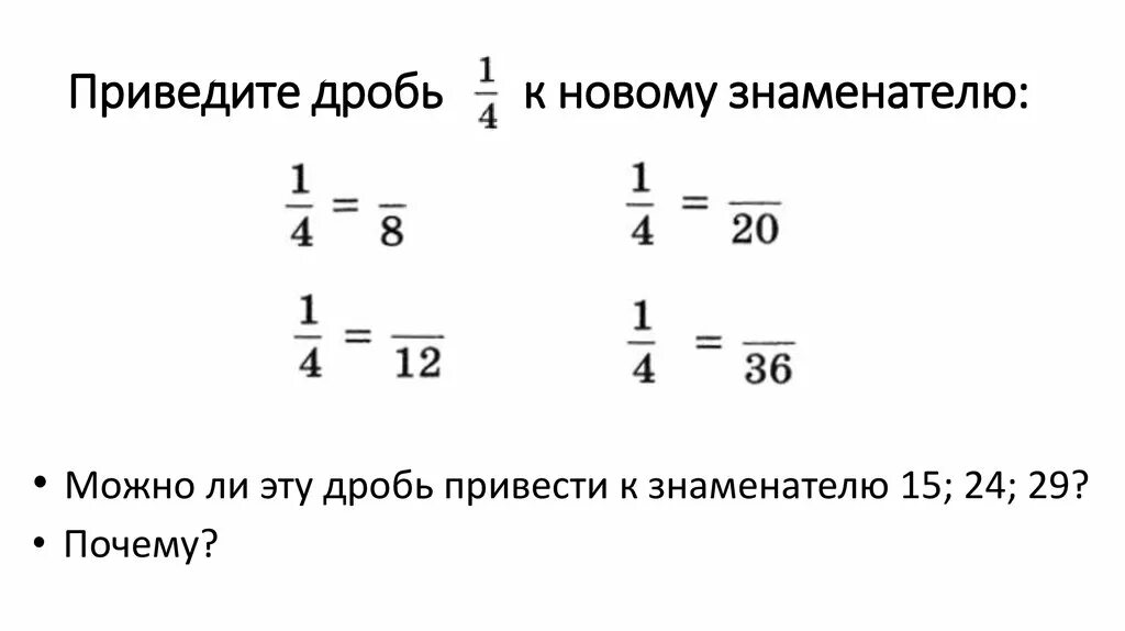 Правило приведения дробей к новому знаменателю. Приведите дроби к новому знаменателю. Приведение дробей к новому. Привести дробь к знаменателю.