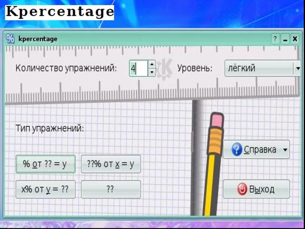 Легкий уровень давай