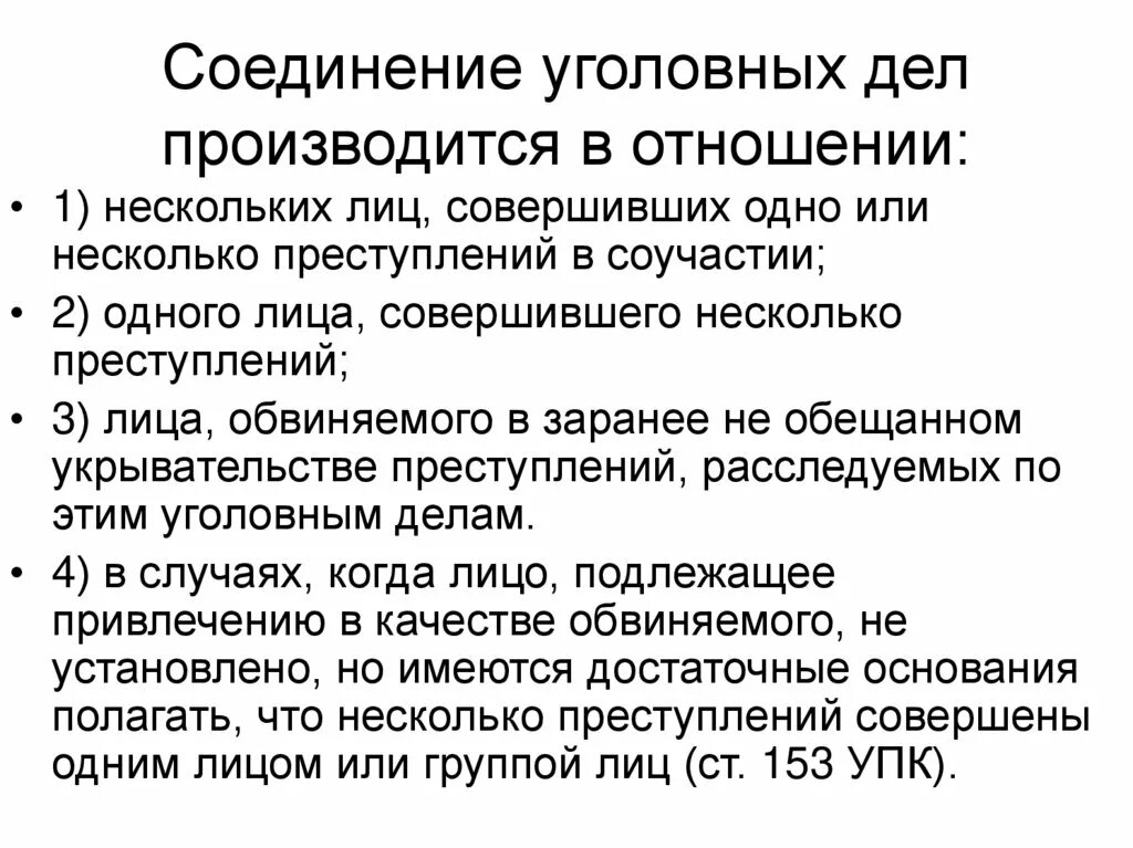 Соединение и выделение дел. Порядок соединения уголовных дел. Соединение и выделение уголовных дел. Соединение уголовных дел УПК. Соединение уголовных дел пример.