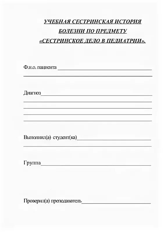 Заполнение сестринской карты стационарного больного пример. Карта сестринского обследования пациента образец заполнения. Сестринская карта стационарного больного учебная. Сестринская история болезни. Сестринская история.