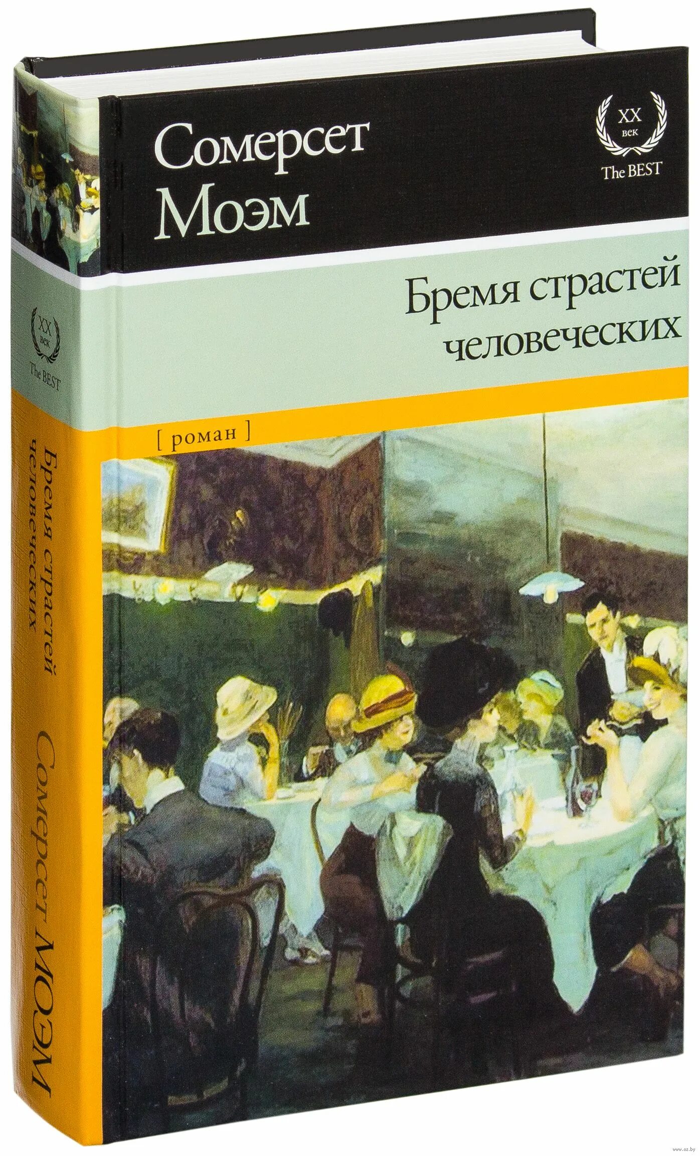 Содержание книги бремя страстей человеческих. Сомерсет бремя страстей человеческих. Моэм бремя страстей человеческих. Бремя страстей человеческих Уильям Сомерсет. Бремя страстей человеческих книга.