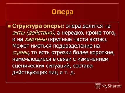 Строение оперы