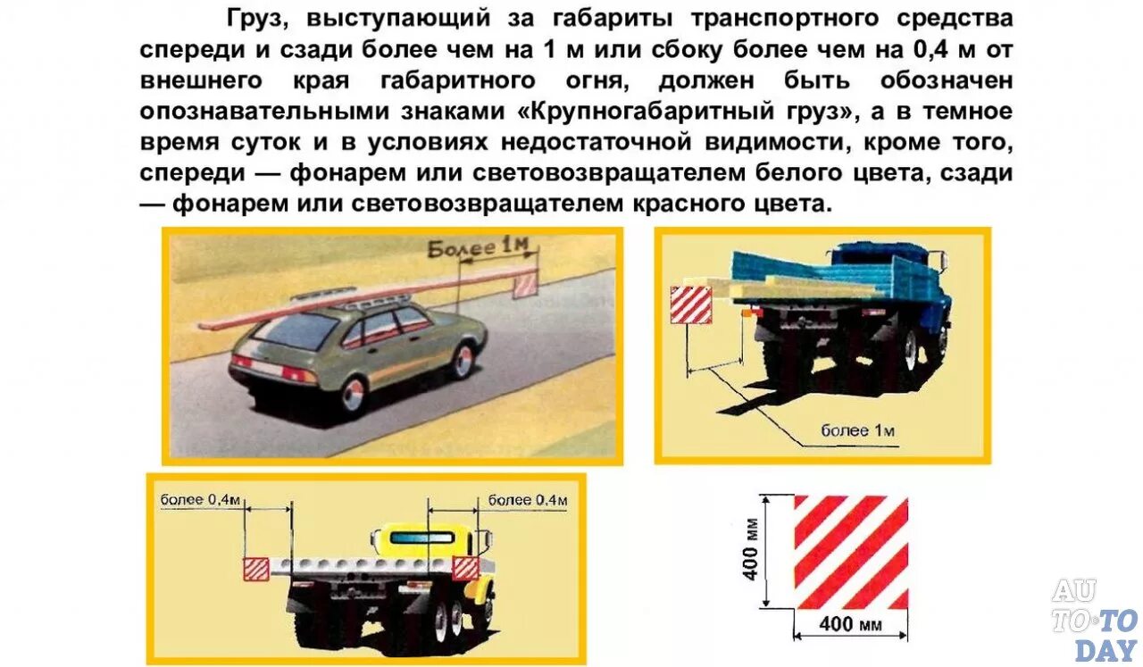 Пдд габариты груза. Допустимые габариты перевозки грузов автомобильным транспортом. Груз, выступающий за габариты транспортного средства сбоку.