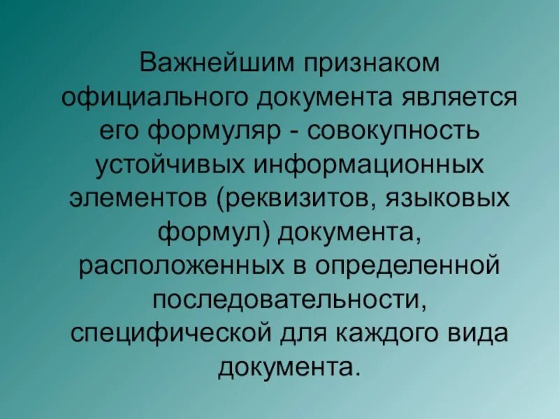 Отличительные признаки документа. Признаки официального документа. Важнейшим признаком официального документа является его формуляр. Понятие о особенности официального документа. Признаки официального документа в делопроизводстве.