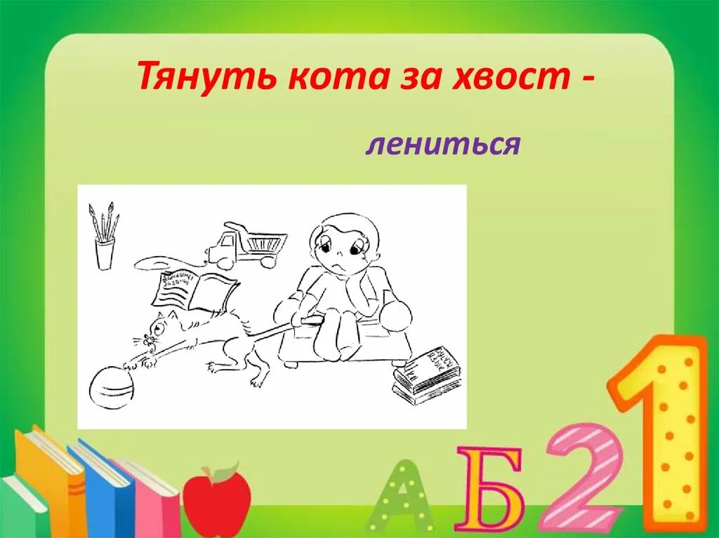 Фразеологизм тянуть кота за хвост. Тянуть кота за хвост картинка к фразеологизму. фразеологизмы русского языка тянуть кота за хвост. фразеологизмы 2 класс тянуть кота за хвост.