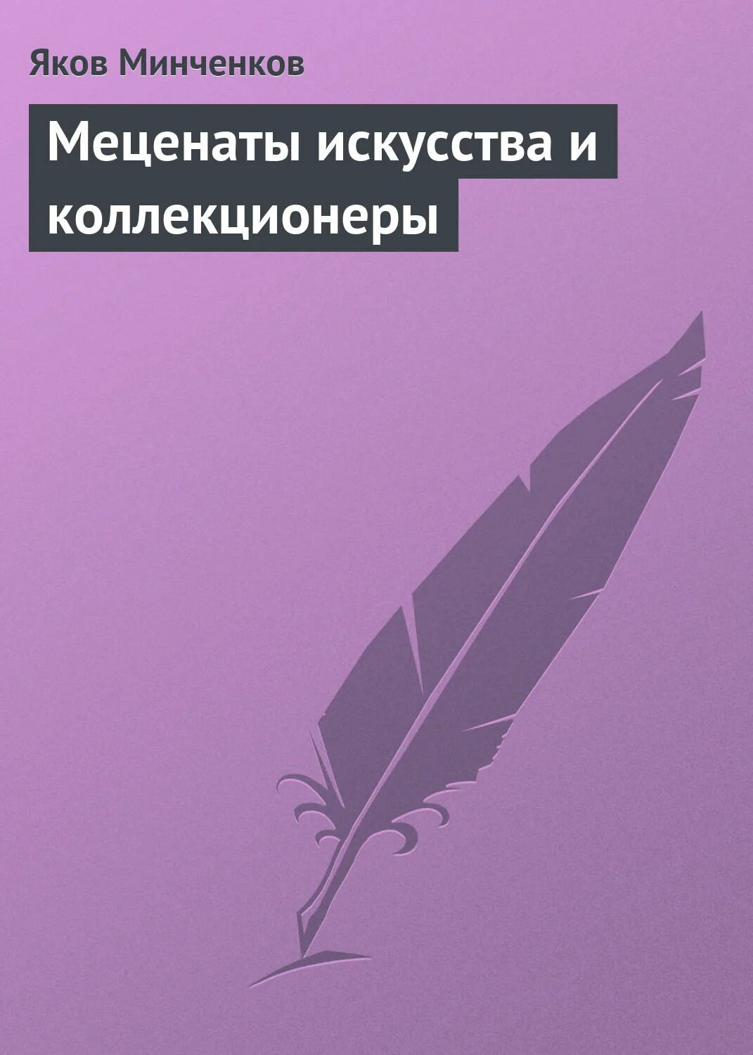 Меценаты книги