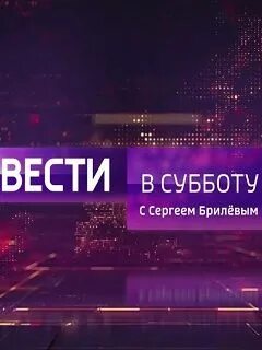 Вести в субботу 2017