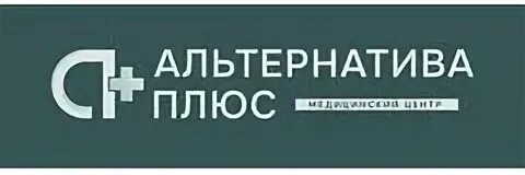Альтернатива плюс