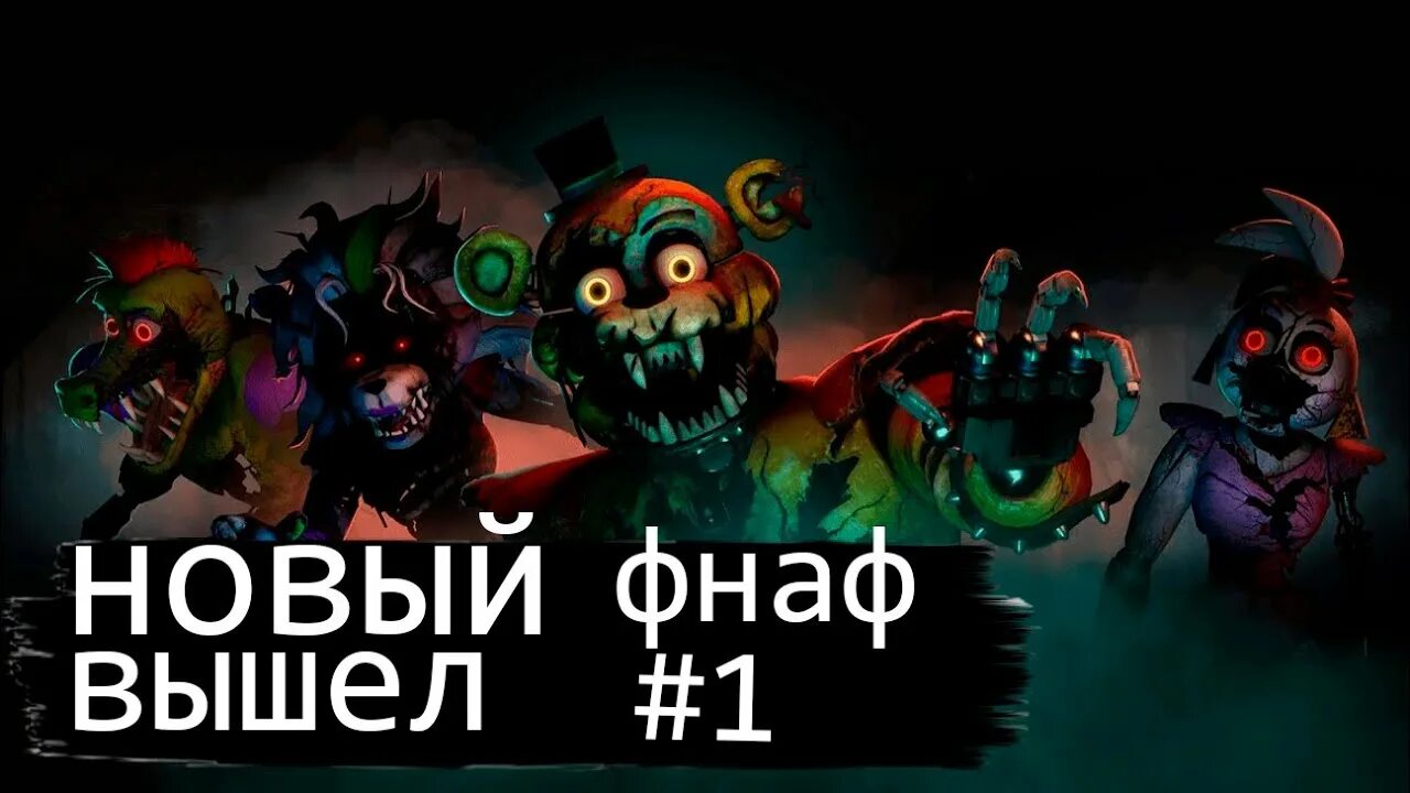 Покажи фнаф руина. Покажи фнаф руина