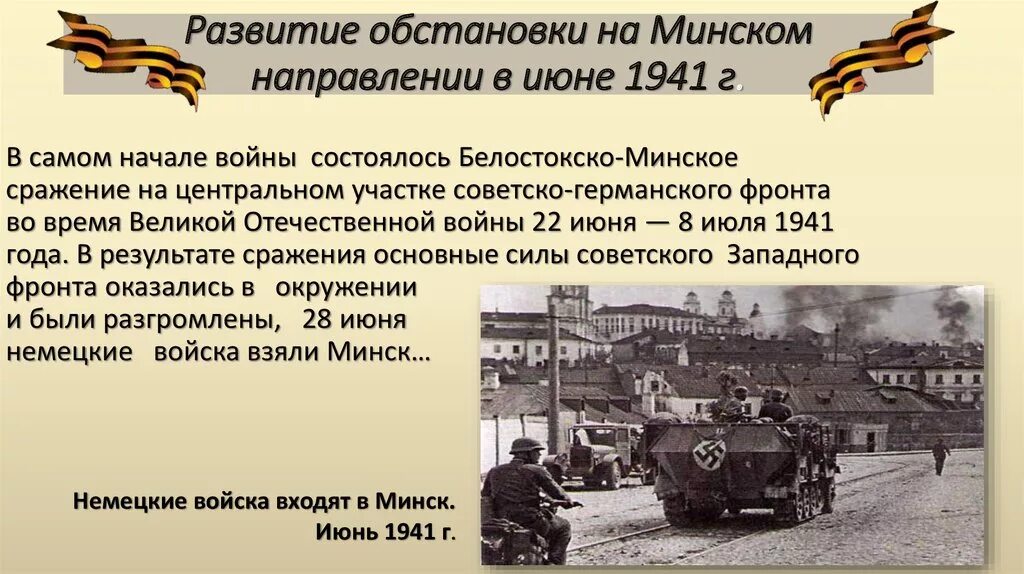 Белостокско-Минское сражение 1941. Белостокско-Минское сражение 1941 кратко. Минск начало войны 1941. Итог Белостокско Минской сражения.