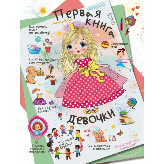 Картинки книги для девочки. Первая книжка девочки. большая книга для девочек. книжки для девочек 6 лет. книгидлеадэвочэк.