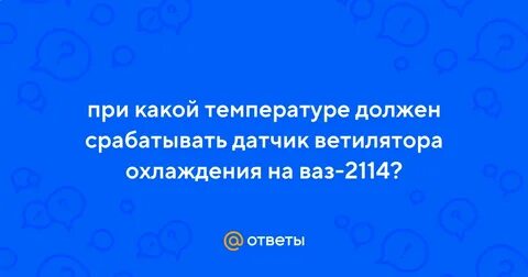 При какой температуре срабатывает вентилятор на гранте