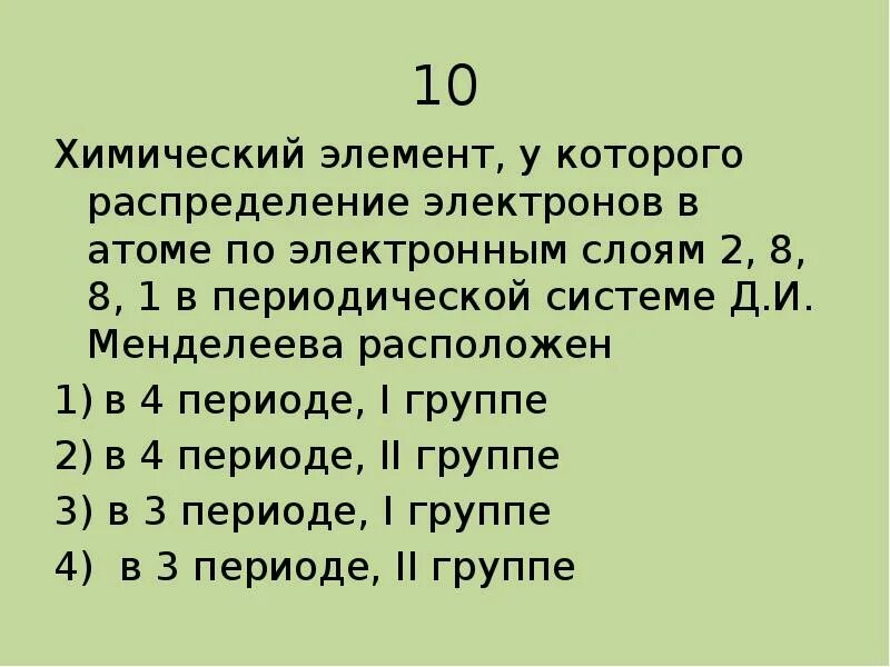 Распределение электронов 2 8 2 соответствует элементу