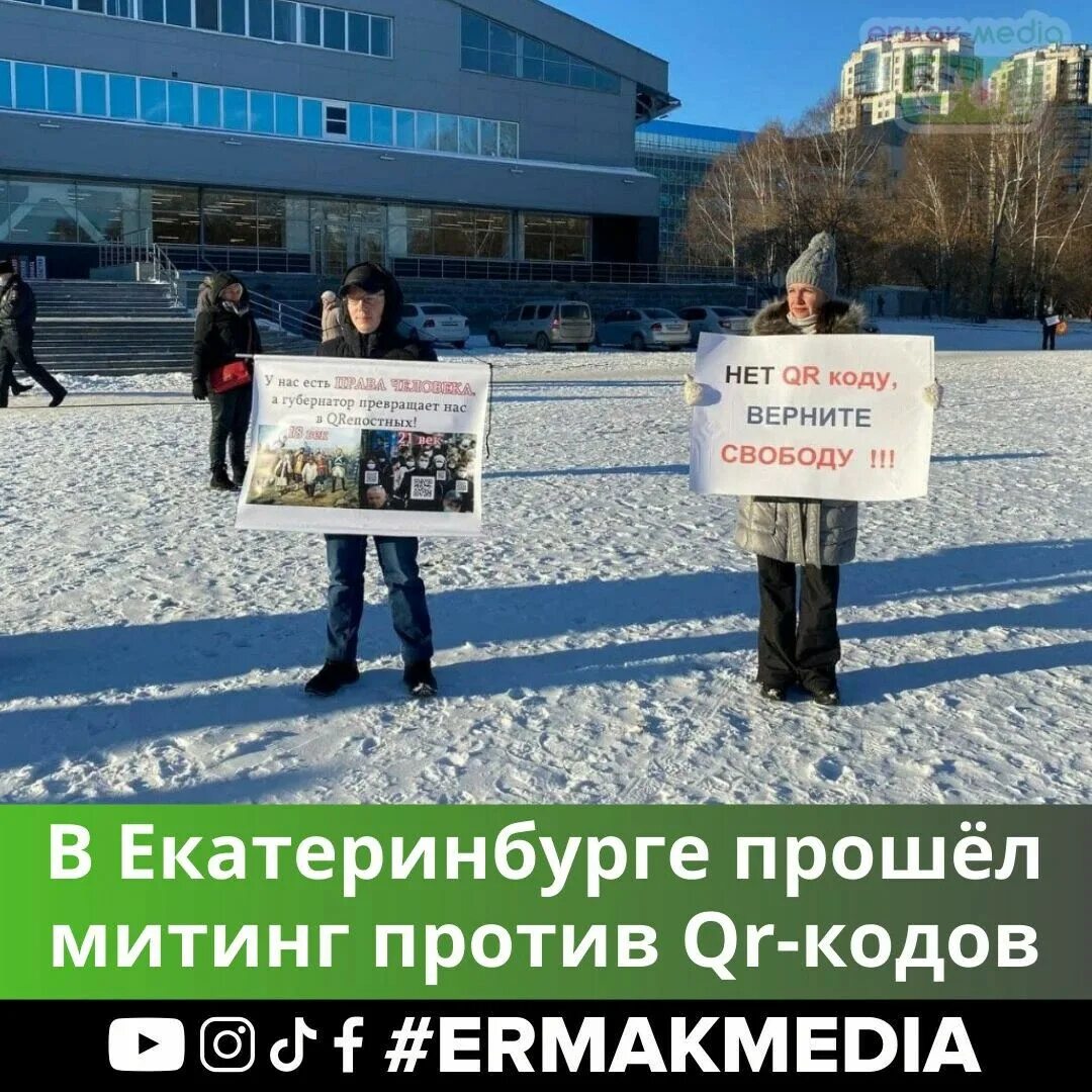 Екатеринбург туристический код. Протесты против куар кодов. Куар код протест. Как работает qr код. Пикет.