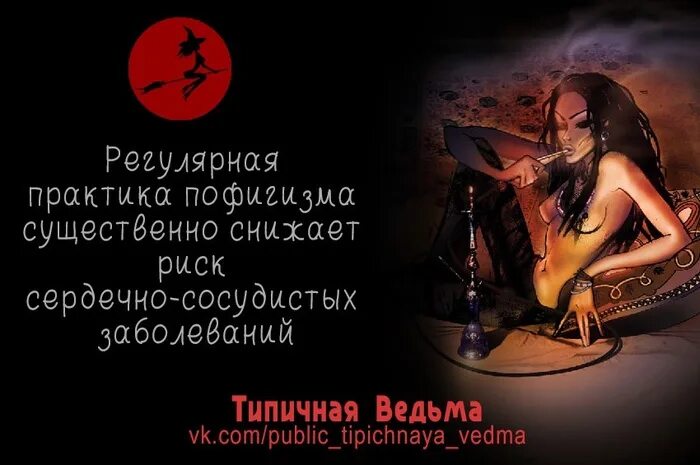 Ведьма про жизнь. Типичная ведьма. типичная ведьма юмор. типичные колдуньи. типичная ведьмочка.