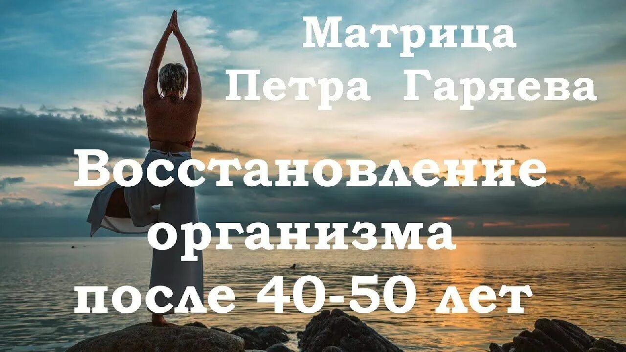 Гаряев матрица омоложение после 50. Матрицы гаряева. матрица гаряева для поясницы. матрица гаряева для сна. матрицы гаряева слушать.