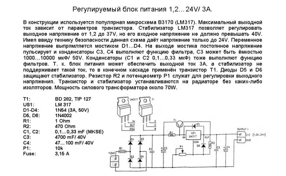 Тест на тему источники питания. Блок питания на лм317 с регулировкой напряжения. Мощный регулируемый блок питания на lm317 с защитой. Схема БП на lm317 с регулировкой тока и напряжения. Блок питания на lm317 с регулировкой напряжения с транзистором.