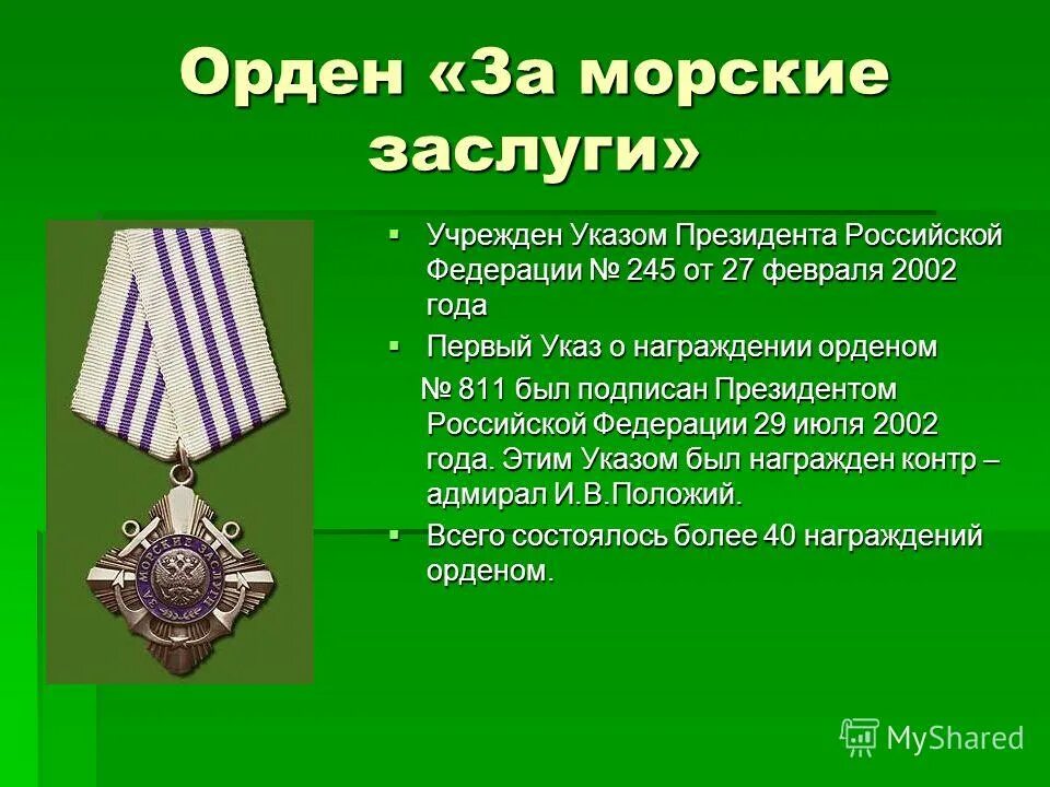 Вклад николая 2. Заслуга быть русским. Боевые награды российской федерации за военные заслуги. Планка ордена за заслуги перед отечеством. Знак ордена за морские заслуги.