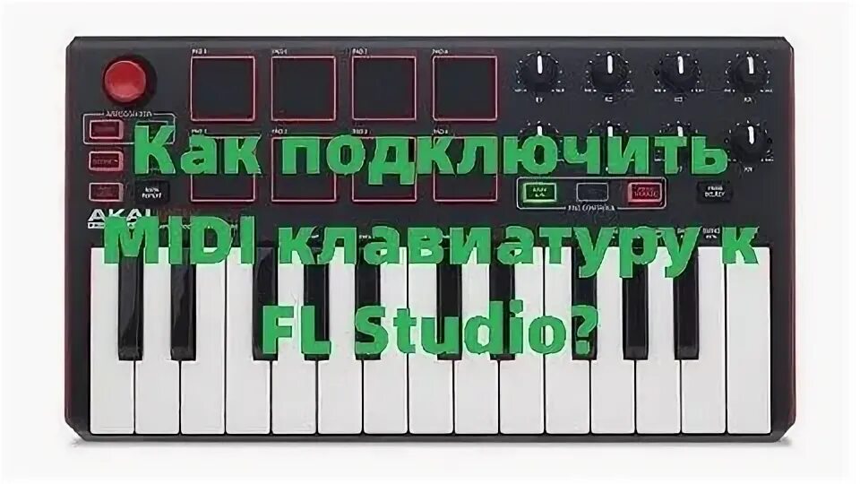Не работает миди. Как подключить midi клавиатуру в fl studio. как подключить миди клавиатуру к компьютеру.