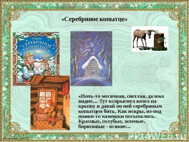 К какому жанру относится серебряное копытце. Павел петрович бажов серебряное копытце. сказы бажова серебряное копытце. бажов п. уральские сказы. серебряное копытце. главные герои сказки серебряное копытце бажов.