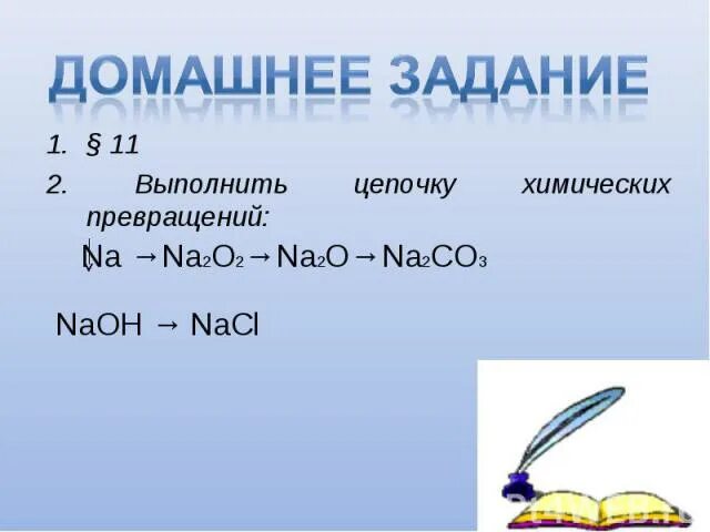 Цепочка превращений na2o2. Выполнить цепочку превращений na2o. Цепочка превращений na2o NAOH. Осуществите цепочку превращений: na2o2 → na2o → NAOH → nano3. Цепочка превращений na na2o2