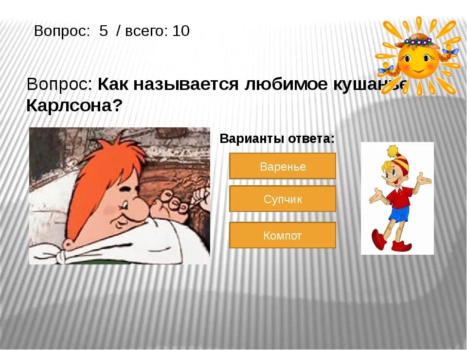 Как называется карлсон