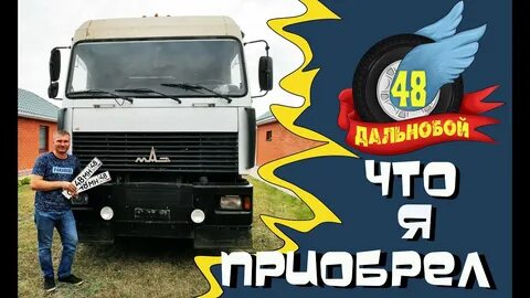 Дальнобой 48