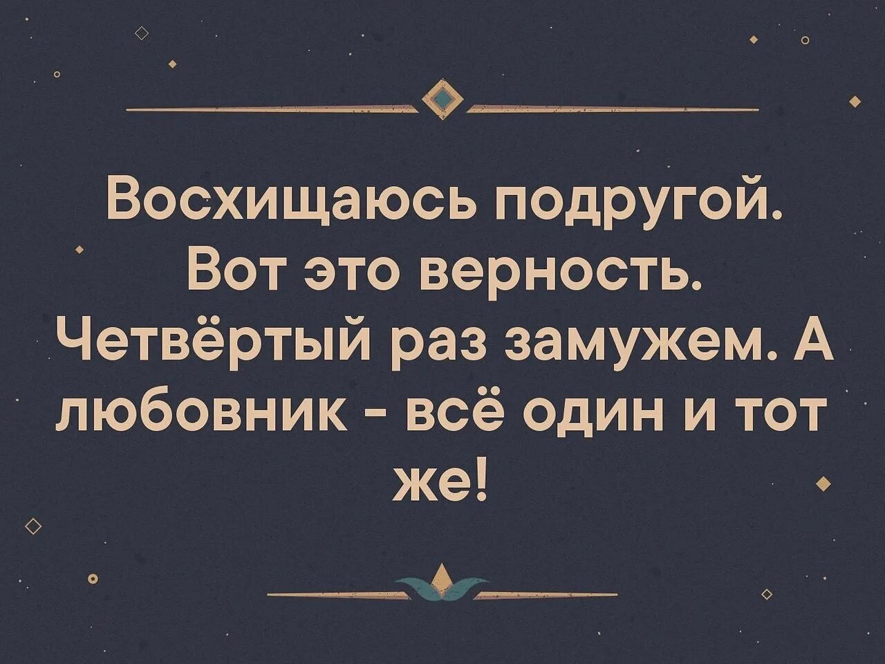 Восхищаюсь подругой 4 раз замужем. Верность это когда третий раз замужем. Подруги восхищаются. Была замужем пять раз. Восхищаюсь верностью