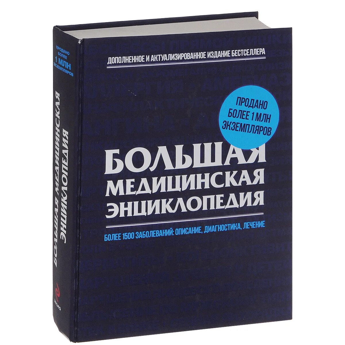 Медицинская энциклопедия болезней книга. Большая медицинская энциклопедия 1 издание. Большая медицинская энциклопедия книга медицинская литература. Популярная медицинская энциклопедия БМЭ.