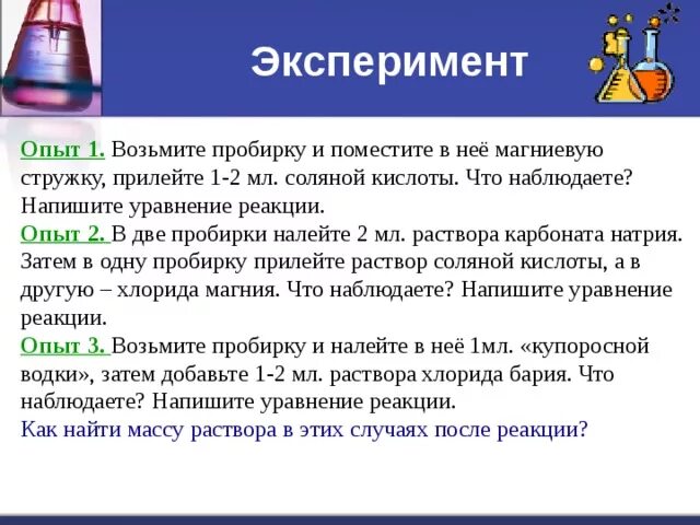 Даны две пробирки с раствором нитрита бария. Добавление кислоты в реакциях опыт. Реакция цинка с соляной кислотой наблюдение. В пробирку с серной кислотой добавили воды. Реакция магниевая стружка и соляная кислота.