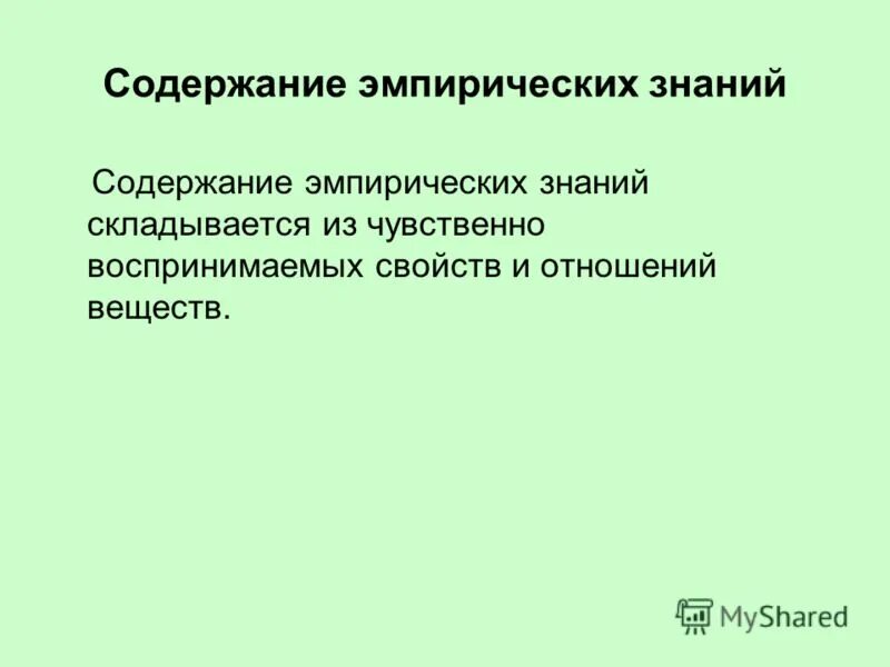 Содержание знания эмпирического и теоретического. Методы научного познания и уровни научного познания. Особенности эмпирического познания. Уровни научного познания и их функции. Теоретический уровень научного познания характеризуется.