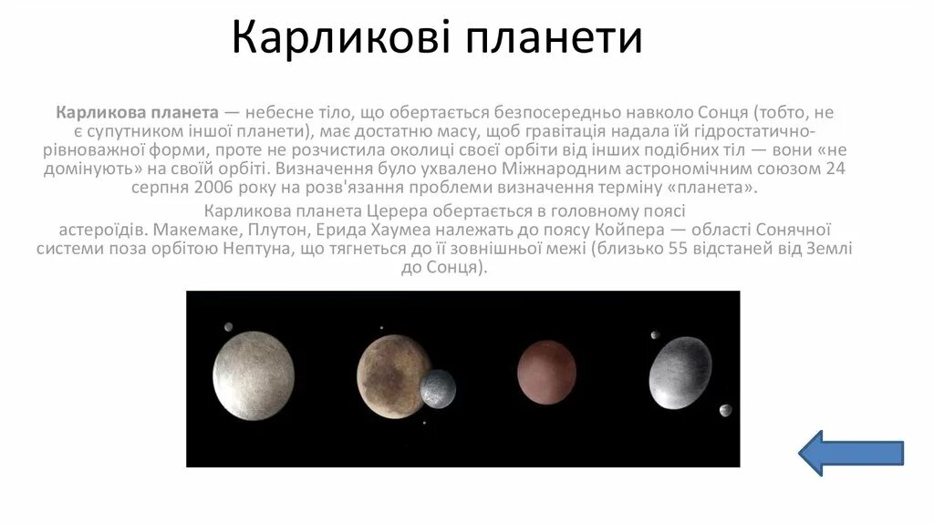 Самая маленькая карликовая планета солнечной системы. Карликовые планеты характеристика. Геологические характеристики карликовых планет. Планеты карлики. Карликовые планеты солнечной системы.