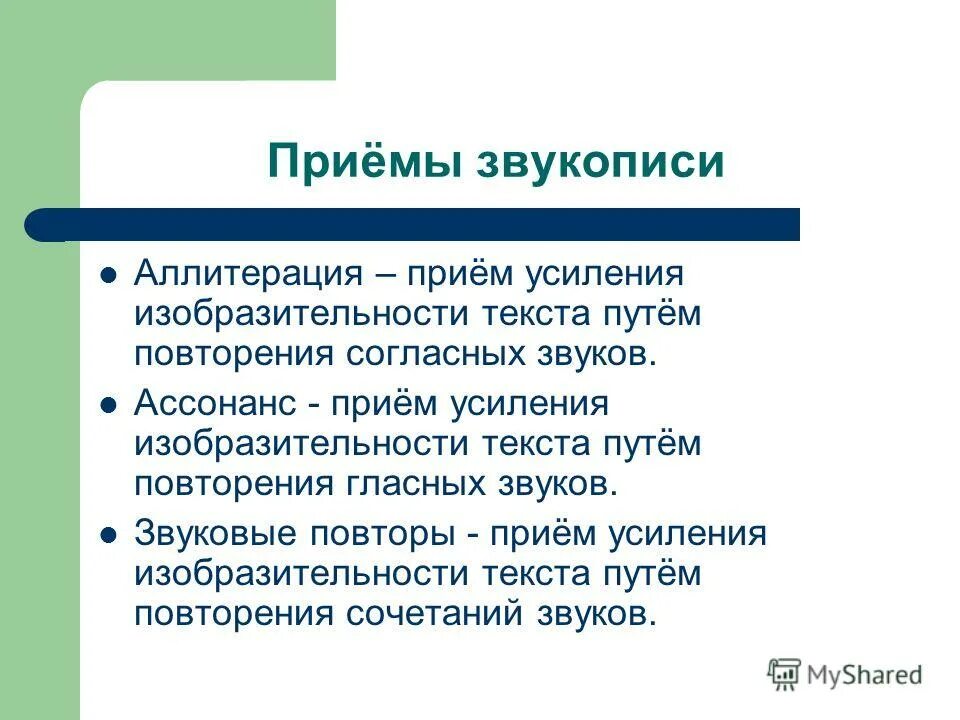 Приём усиления изобразительности текста. Приемы звукописи. Приемы звукописи в литературе. Прием аллитерации.