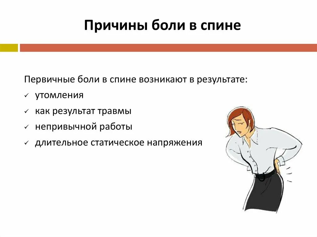 Посему болит. Боли в спине причины. Факторы, вызывающие боли в спине. Виды боли в спине и основные причины. Основные причины боли в спине.