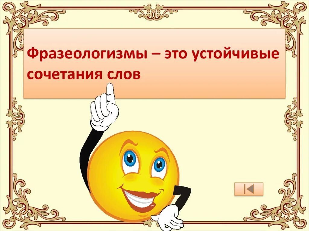 Фразеологизмы 6 класс урока. Фразеологизм. Фразеологизмы презентация. Презентация на тему фразеологизмы. Фразеологизмы слайд.